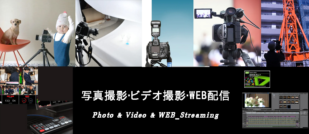 写真＆ビデオ撮影・編集・WEB配信・ビデオテープのデジタルデーター化