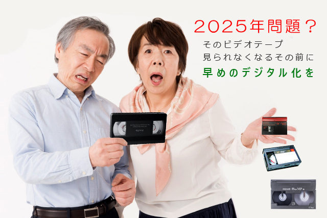 年々劣化するビデオテープ(VHS・VHS-C/
・Hi8・8mmビデオ・miniDVなどの映像をデジタルデーター化しましょう