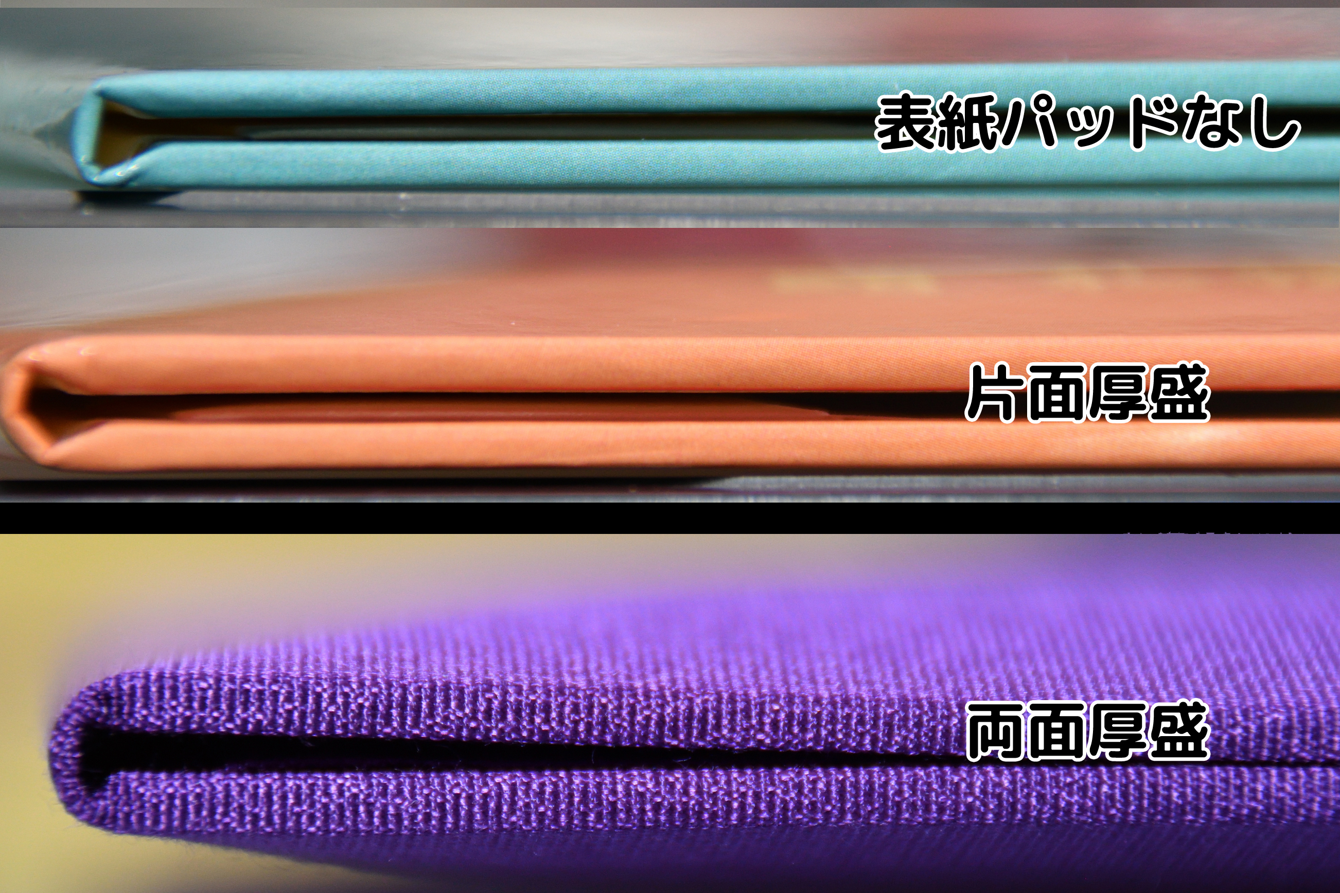 表紙の厚みは3段階