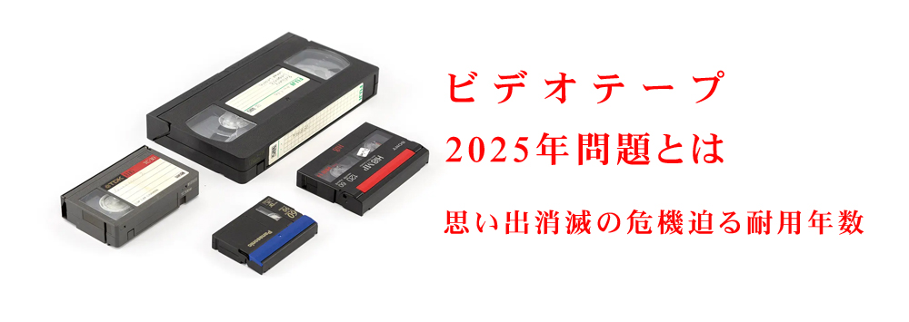 ビデオデープ(VHS・VHS-C/
・Hi8・8mmビデオ・miniDVなど)のデジタル化ダビングは札幌の村重スタジオへ